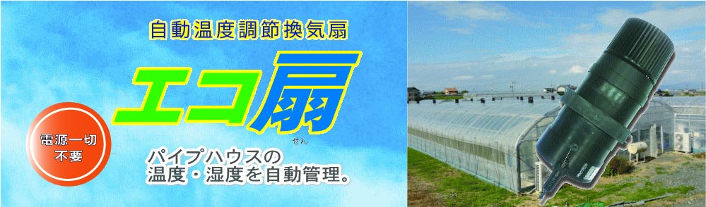 【エコ扇】アースデザイン有限会社 【エコ扇】アースデザイン有限会社